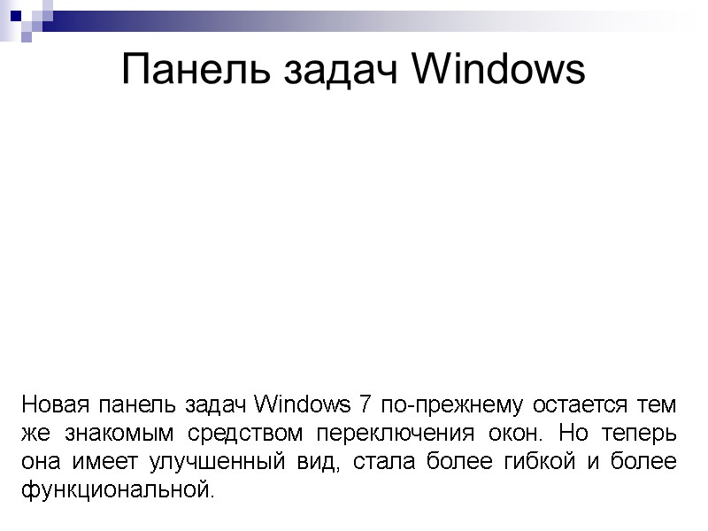 Панель задач Windows Новая панель задач Windows 7 по-прежнему остается тем же знакомым средством